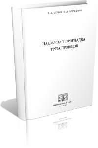 Надземная прокладка трубопроводов. Петров И. П., Спиридонов В. В.