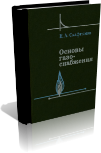 Основы газоснабжения. Скафтымов Н.А.