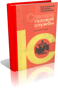 Слесарю газовой службы Справочное пособие. В. Д. Ошовский, И. И. Кулага, З. Ю. Штейнбук