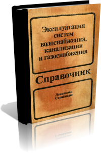 Справочник. Эксплуатация систем водоснабжения, канализации и газоснабжения. В. Д. Дмитриев, Д. А. Коровин, А. И. Кораблев.