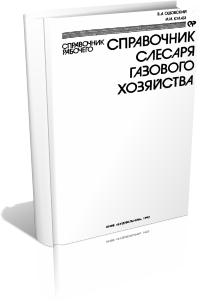 Справочник слесаря газового хозяйства. Ошовский В. Д. Кулага И. И.