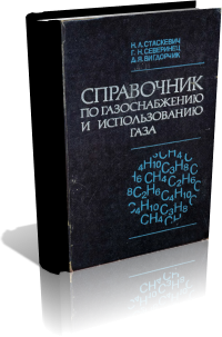 Справочник по газоснабжению и использованию газа. Стаскевич Н. Л., Северинец Г. Н., Вигдорчик Д. Я.