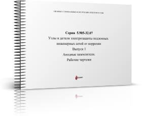 Серия 5.905-32.07 Узлы и детали электрозащиты подземных инженерных сетей от коррозии. Выпуск 1. Анодные заземлители. Рабочие чертежи.